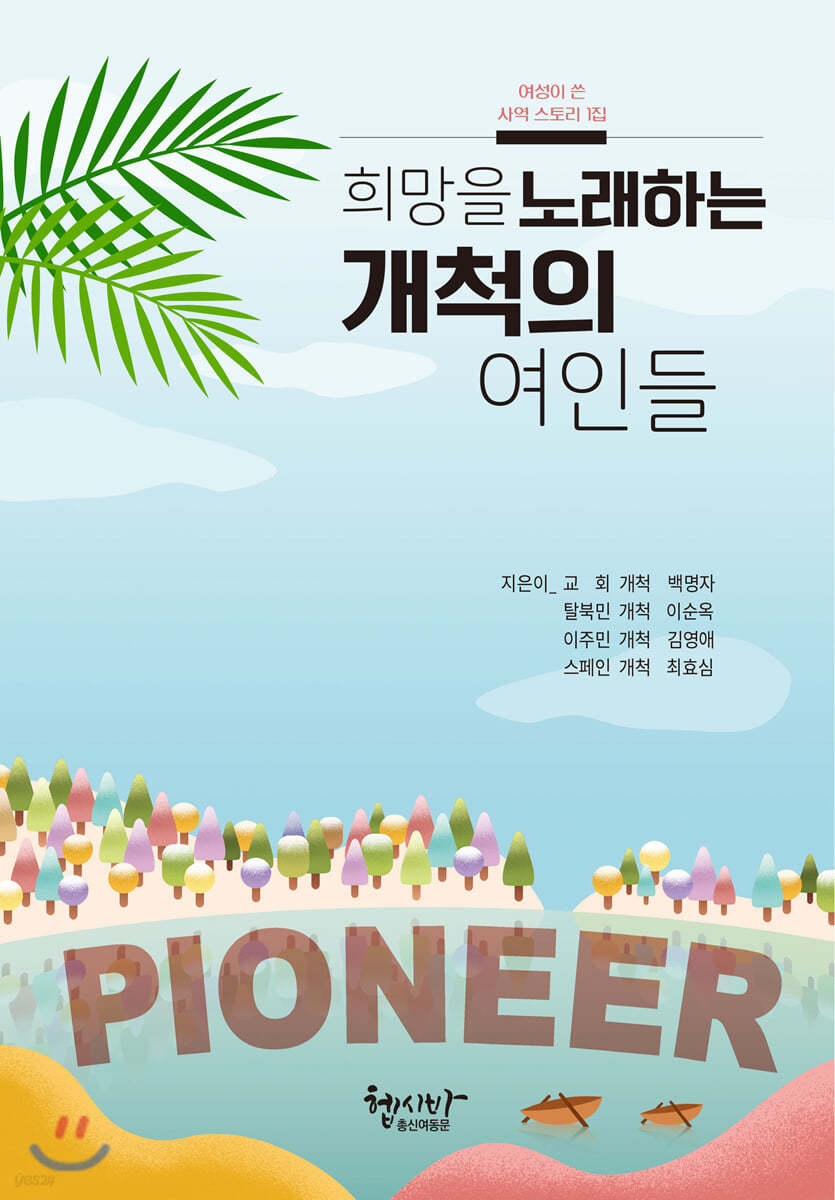 희망을 노래하는 개척의 여인들