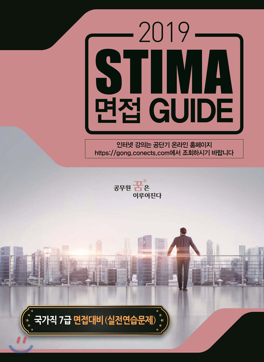 2019 Stima 면접 Guide : 국가직7급 면접대비 2 실전연습문제