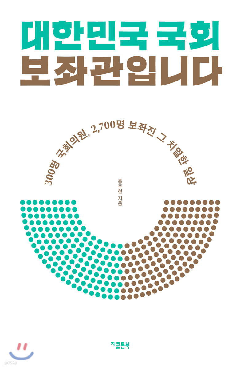 대한민국 국회 보좌관입니다