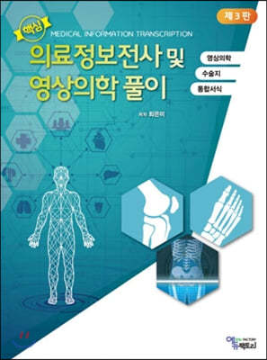 핵심 의료정보전사 및 영상의학 풀이