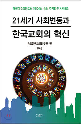 21세기 사회변동과 한국교회의 혁신