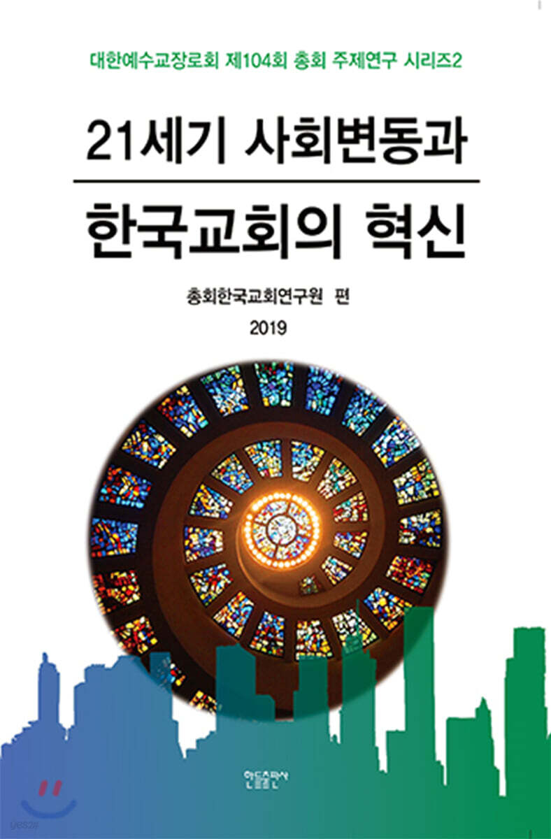 21세기 사회변동과 한국교회의 혁신