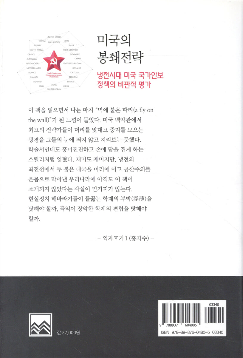 미국의 봉쇄전략 | 존 루이스 개디스 | 비봉출판사(BBbooks) - 예스24