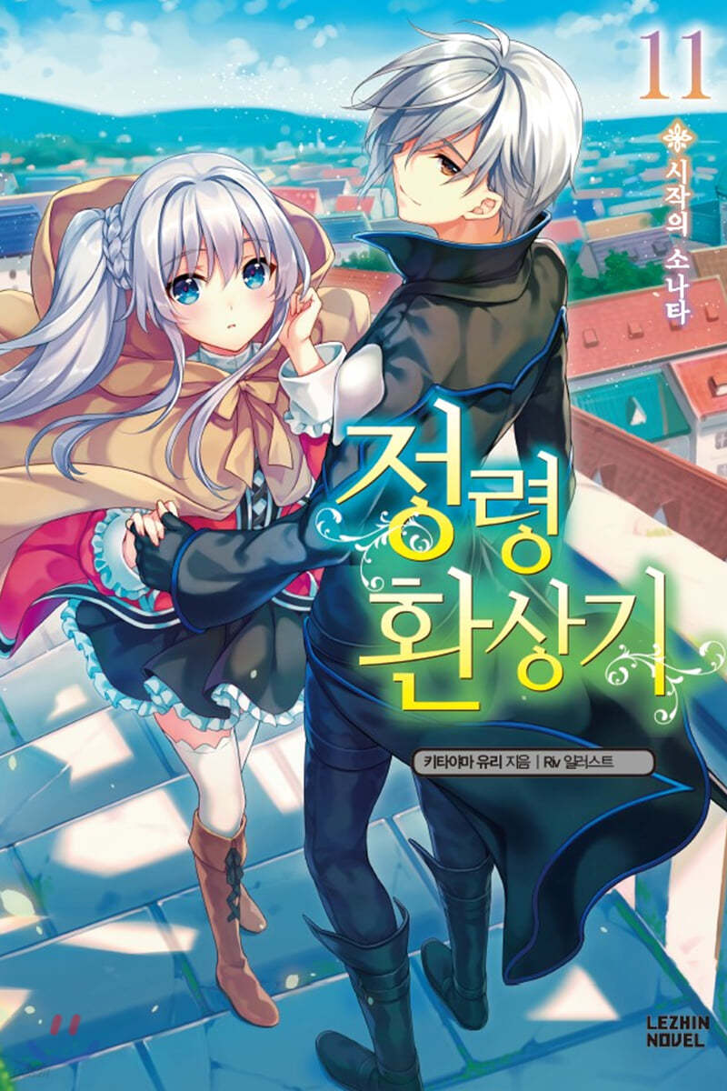 정령환상기 11