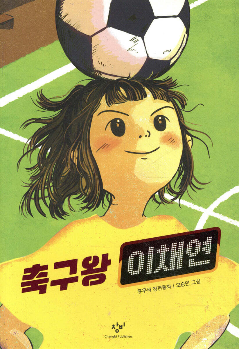 축구왕 이채연