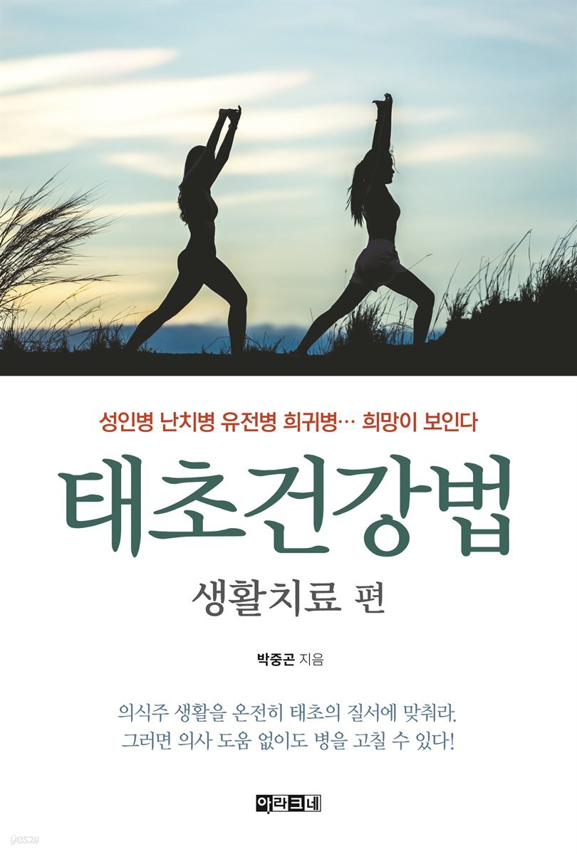 [대여] 태초건강법 생활치료 편