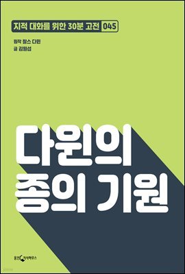 [대여] 다윈의 종의 기원