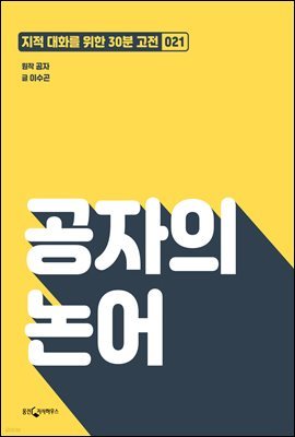 [대여] 공자의 논어