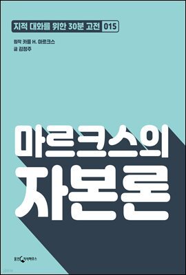 [대여] 마르크스의 자본론