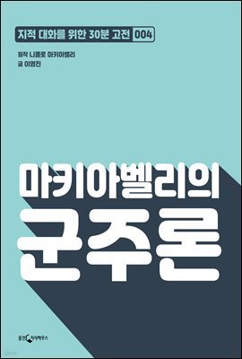 [대여] 마키아벨리의 군주론