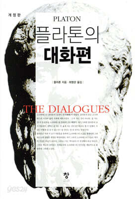 [대여] 플라톤의 대화편 (개정판)