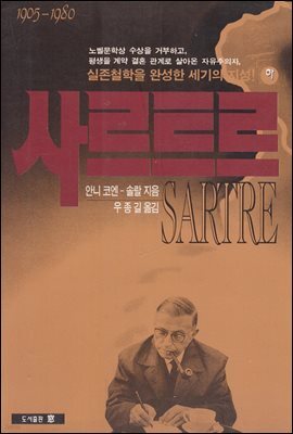 [대여] 사르트르(하)