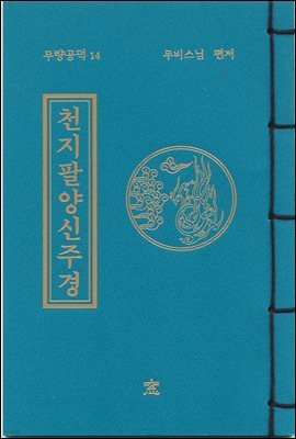 [대여] 천지팔양신주경(무량공덕14)