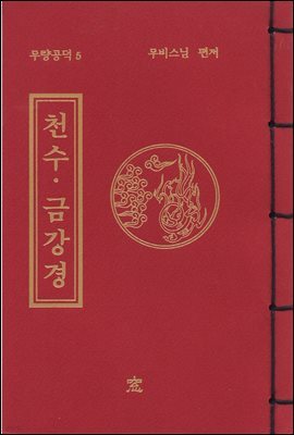 [대여] 천수금강경(무량공덕5)