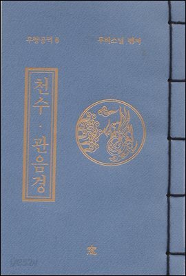 [대여] 천수 관음경(무량공덕6)