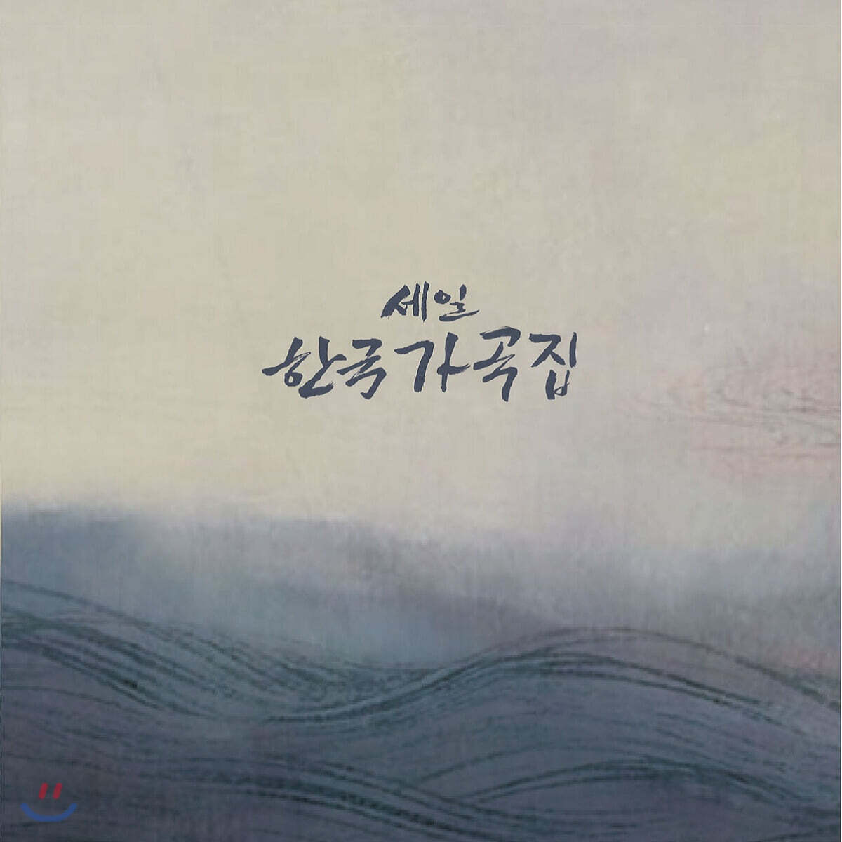 세일음악문화재단 창립 10주년 기념반 - 세일한국가곡집