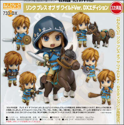 ねんどろいど ゼルダの傳說 ブレス オブ ザ ワイルド リンク ブレス オブ ザ ワイルド Ver. DXエディション
