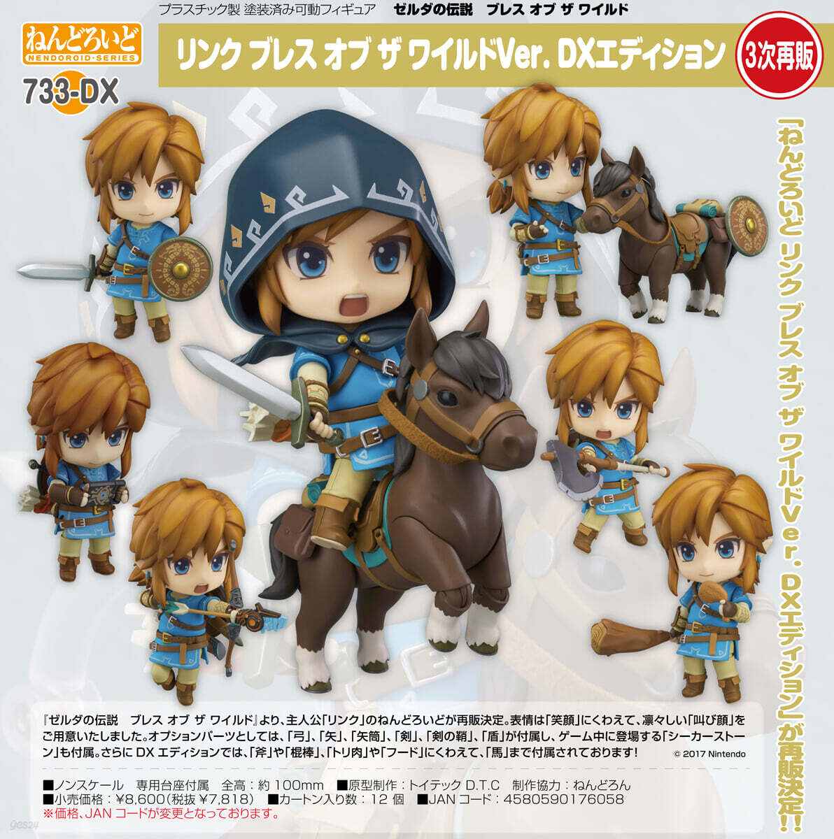 ねんどろいど ゼルダの傳說 ブレス オブ ザ ワイルド リンク ブレス オブ ザ ワイルド Ver. DXエディション