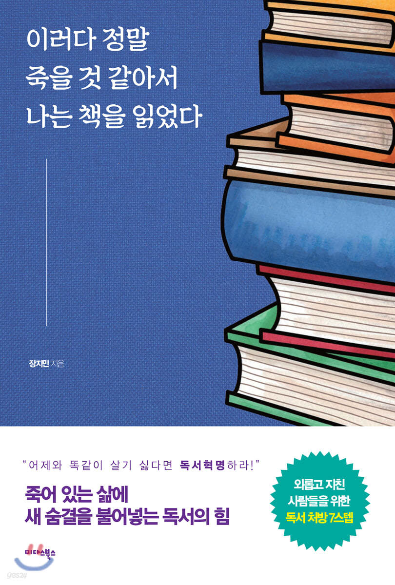 이러다 정말 죽을 것 같아서 나는 책을 읽었다