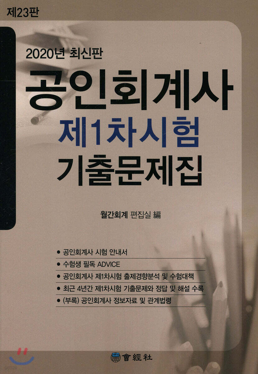 2020 공인회계사 제1차시험 기출문제집