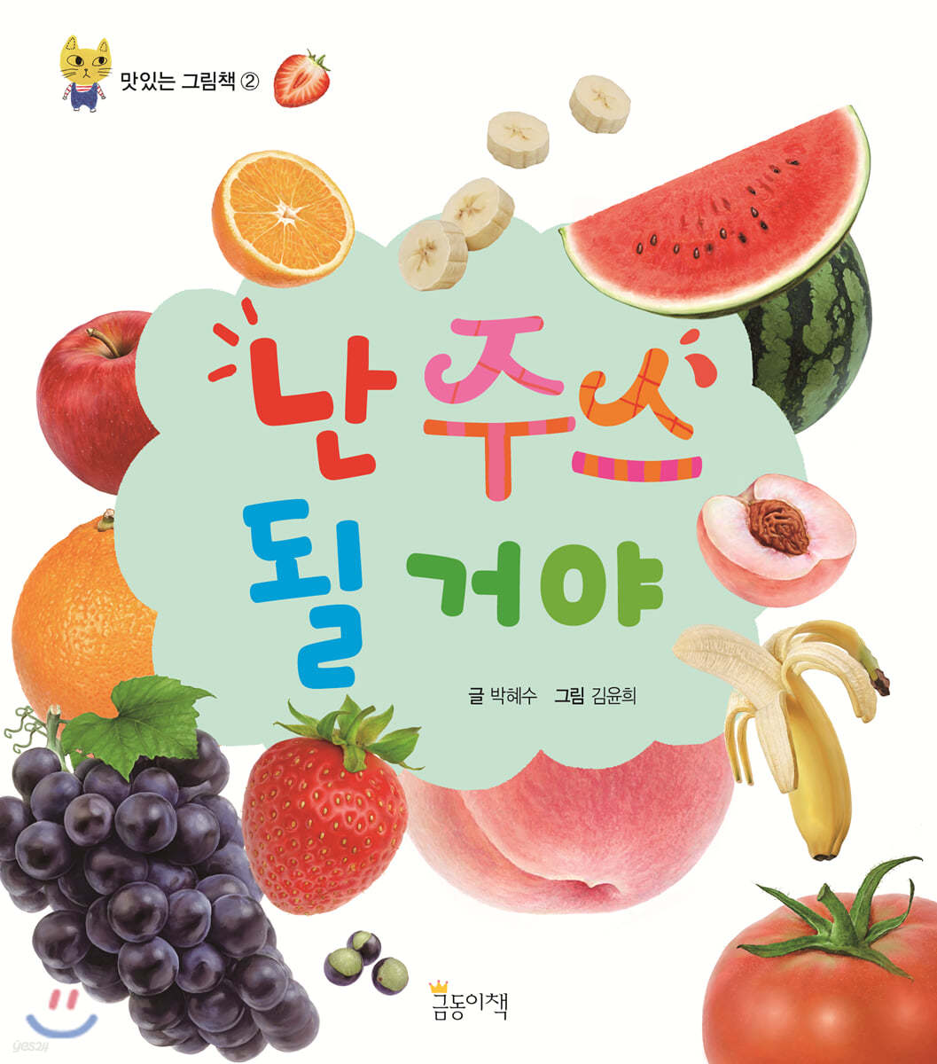 난 주스 될 거야