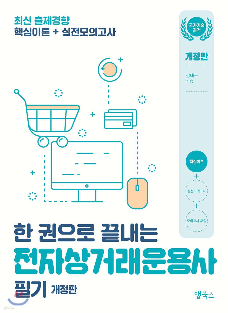 한권으로 끝내는 전자상거래운용사 필기