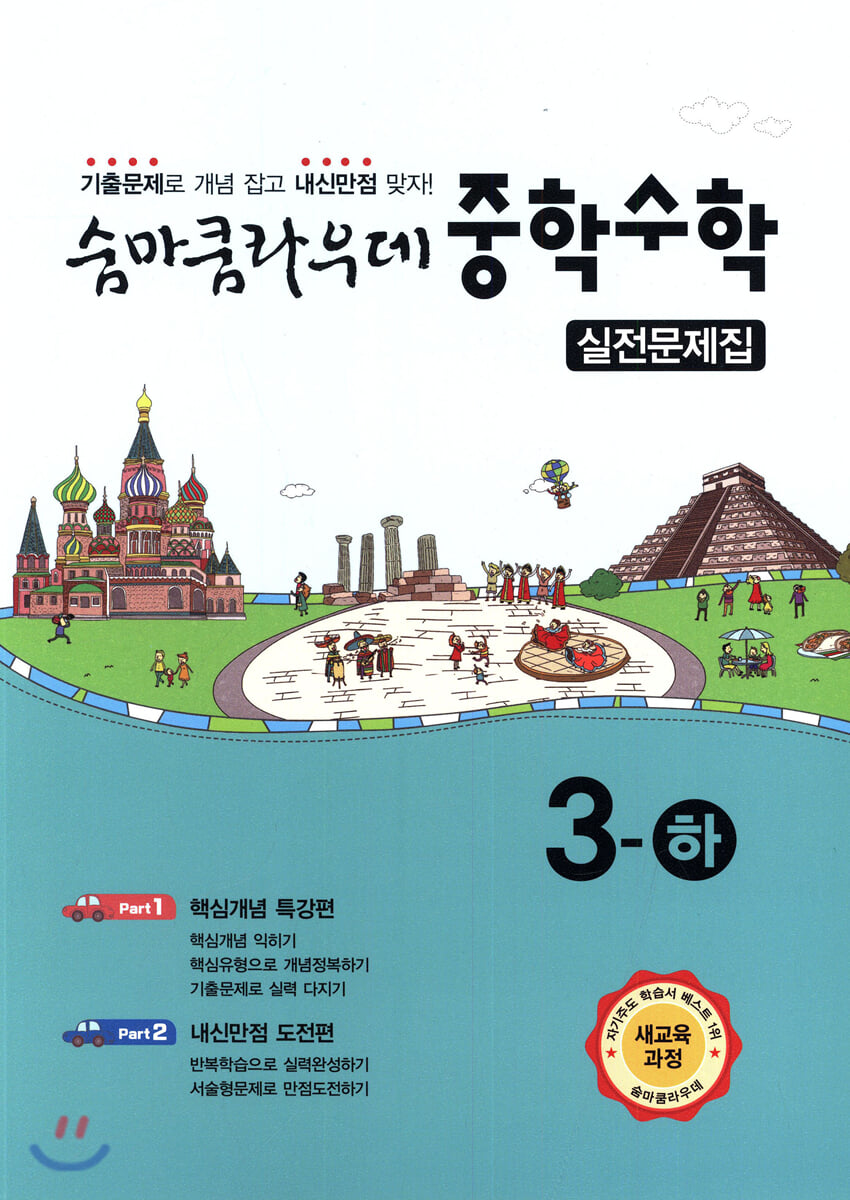 숨마쿰라우데 중학수학 실전문제집 3-하 (2026년용)