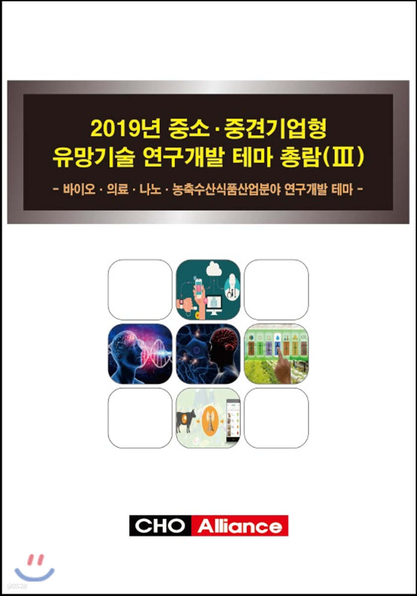 2019년 중소·중견기업형 유망기술 연구개발 테마 총람(Ⅲ)