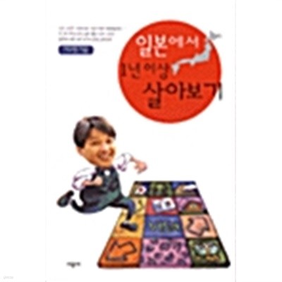 일본에서 1년이상 살아보기 by 이규형