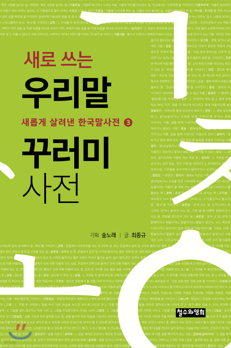 새로 쓰는 우리말 꾸러미 사전