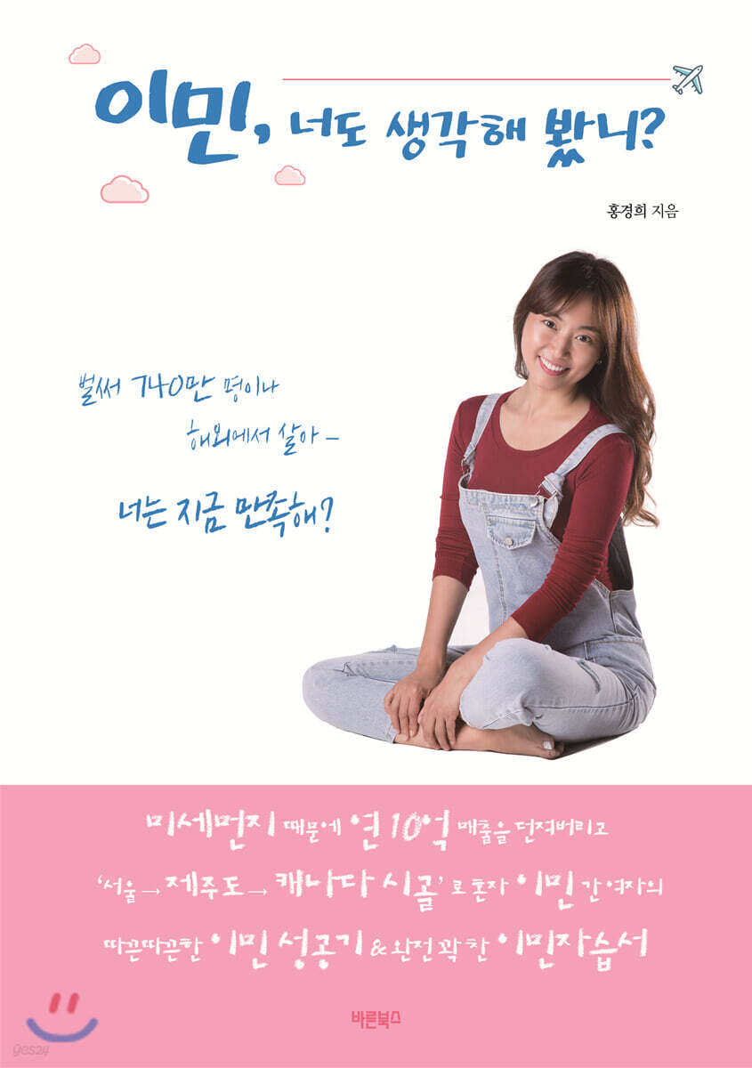 이민, 너도 생각해 봤니?
