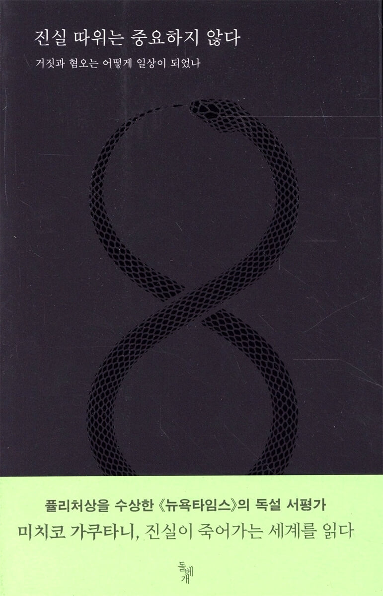 진실 따위는 중요하지 않다