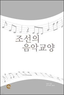 조선의 음악 교양