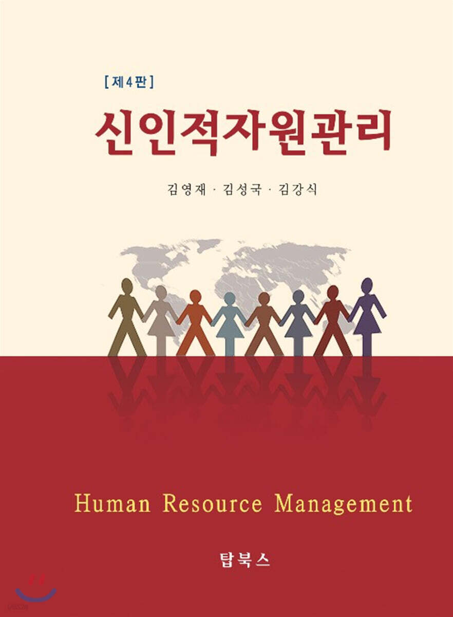 신인적자원관리