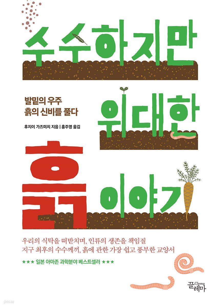 수수하지만 위대한 흙 이야기