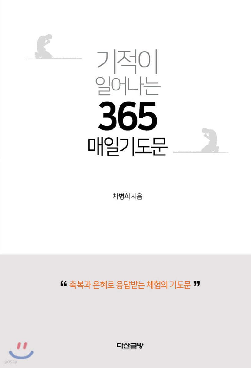 기적이 일어나는 365 매일 기도문
