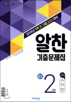 알찬 기출문제집 2학기 기말고사대비 중2 (2019년)