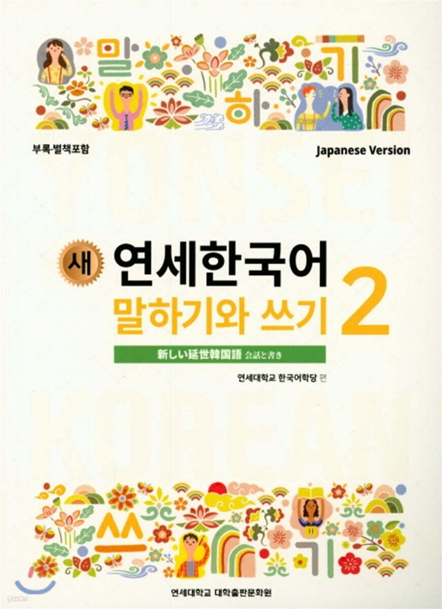새 연세한국어 어휘와 문법 2 일본판