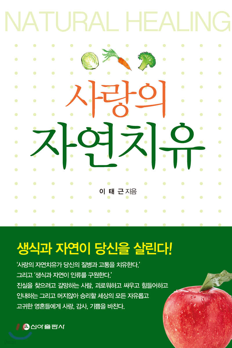 사랑의 자연치유
