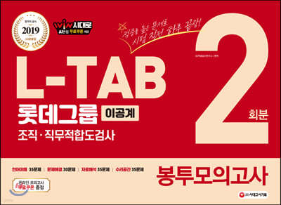 2019 하반기 L-TAB 롯데그룹 조직·직무적합도검사 이공계 봉투모의고사 2회분