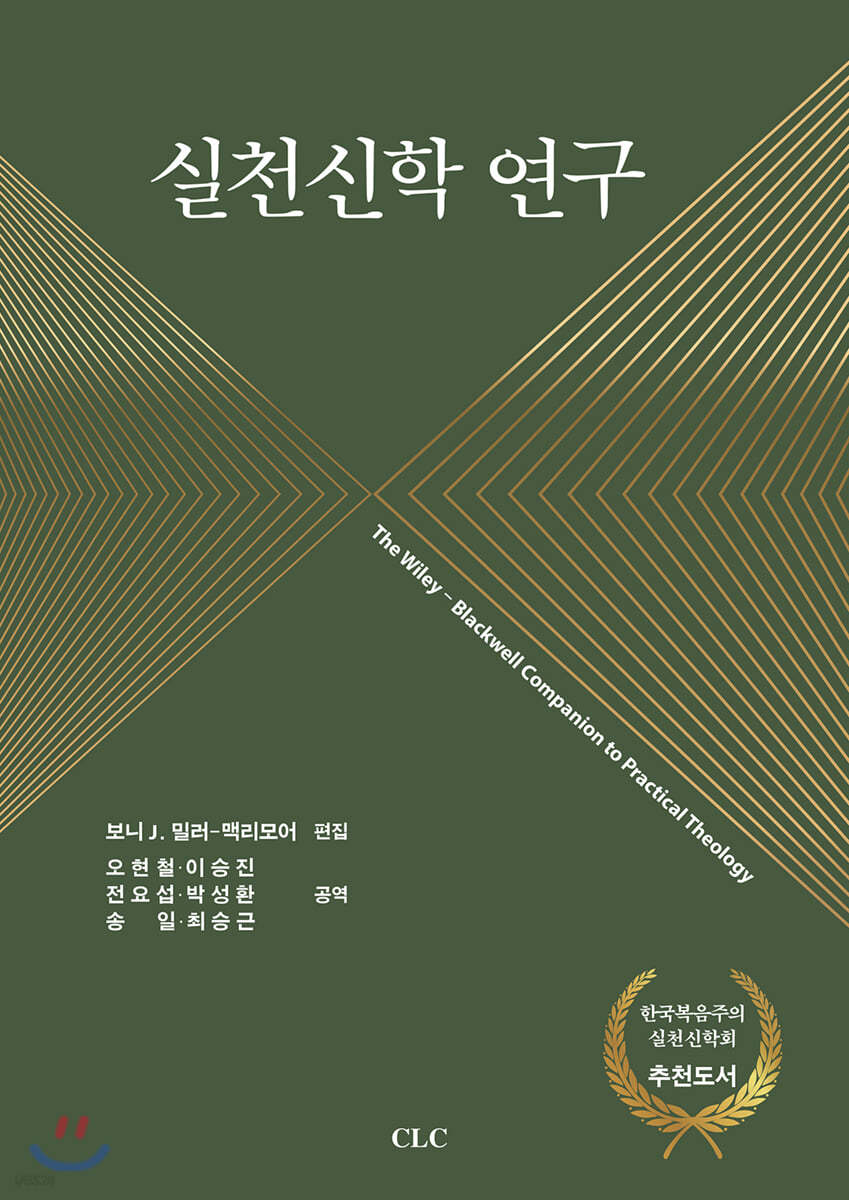 실천신학 연구