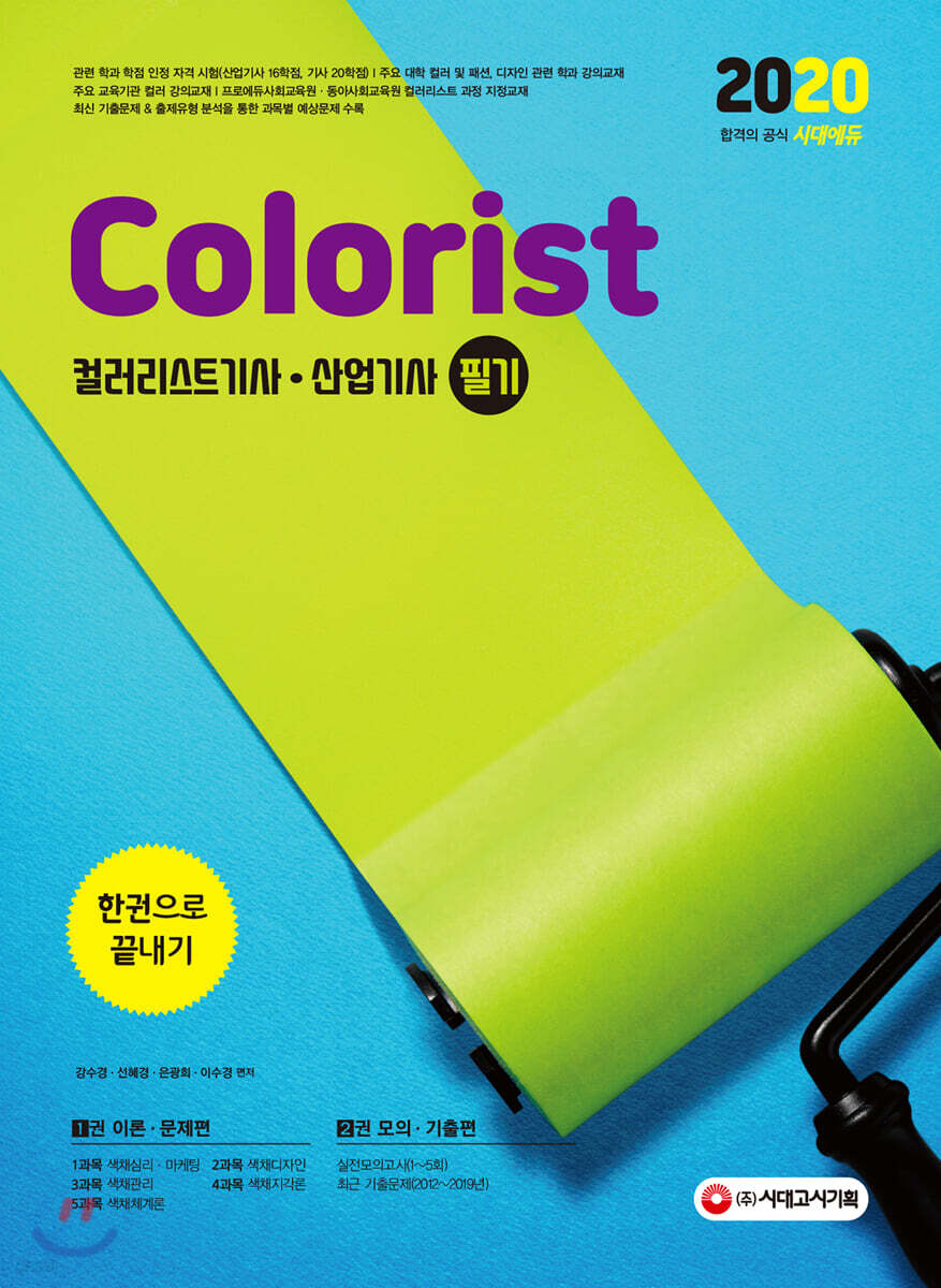 2020 컬러리스트기사 산업기사 필기 한권으로 끝내기