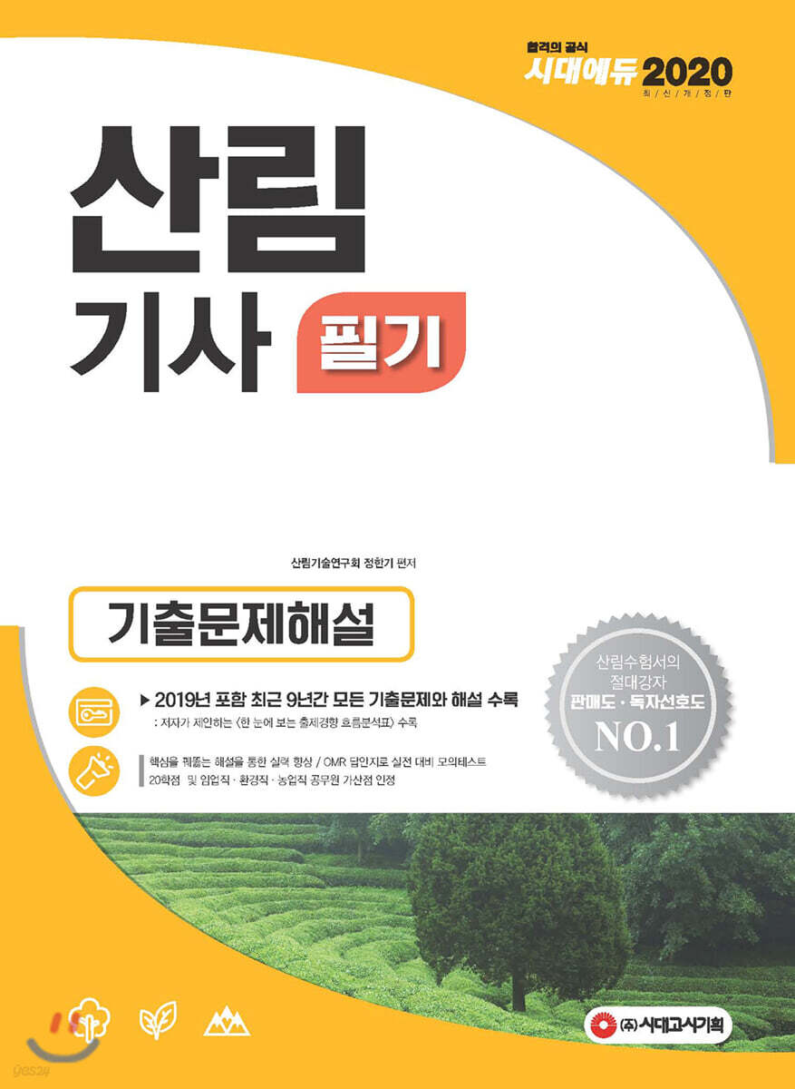 2020 산림기사 기출문제해설