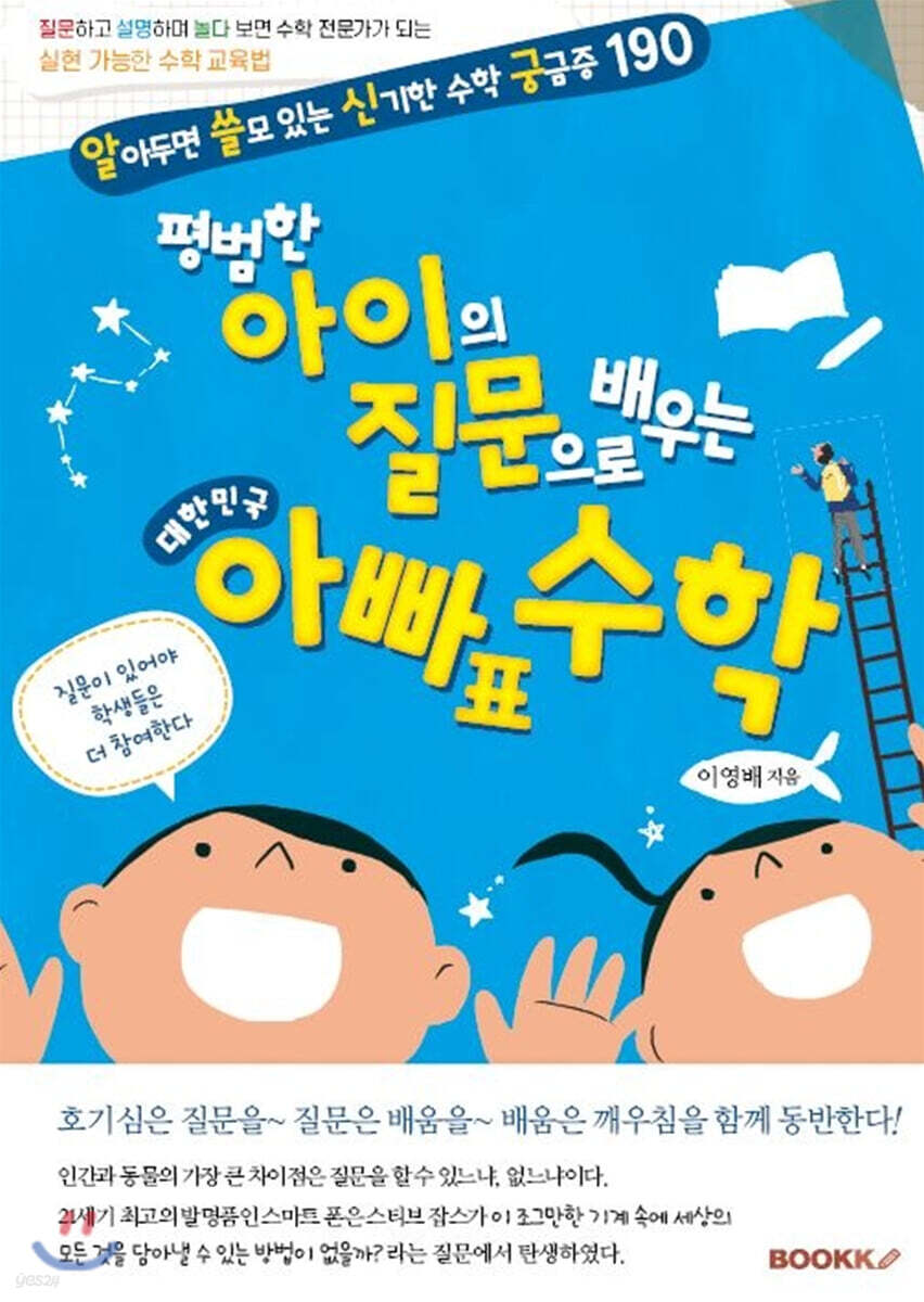 평범한 아이의 질문으로 배우는 대한민국 아빠표 수학
