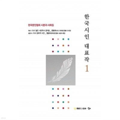 한국시인 대표작 1 by 한국문인협회 시분과