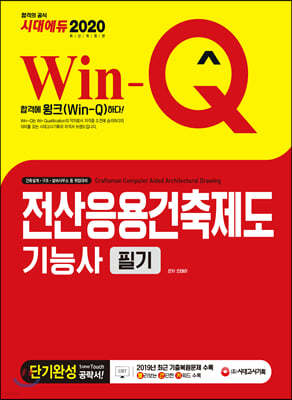 2020 Win-Q 전산응용건축제도기능사 필기