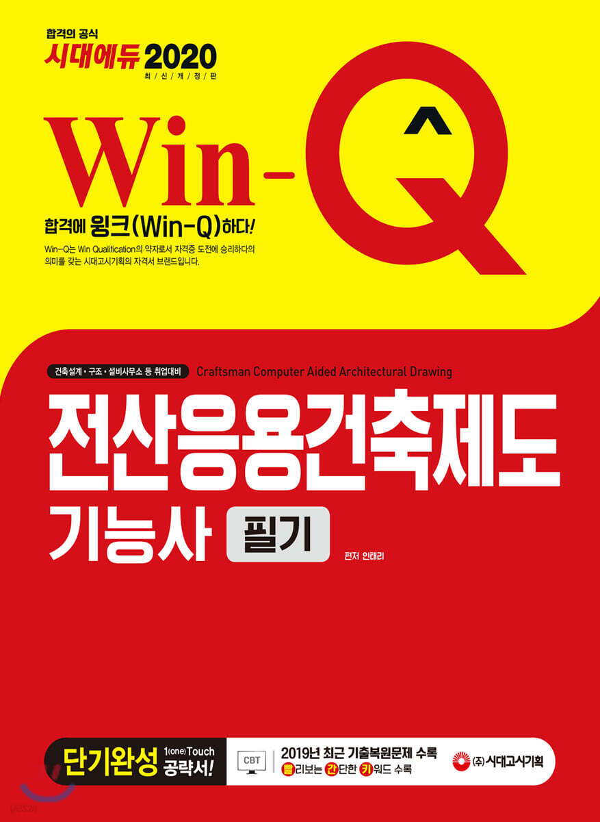 2020 Win-Q 전산응용건축제도기능사 필기