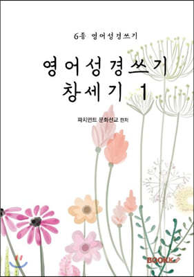 영어성경쓰기 창세기 1