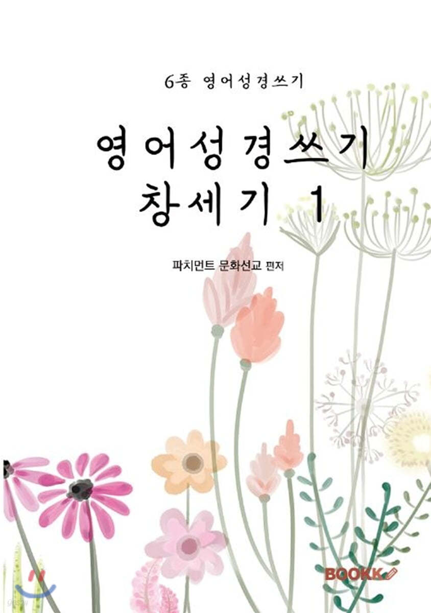 영어성경쓰기 창세기 1