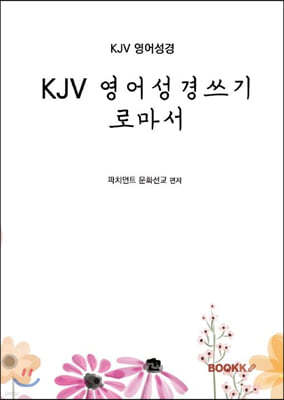 KJV 영어성경쓰기 로마서